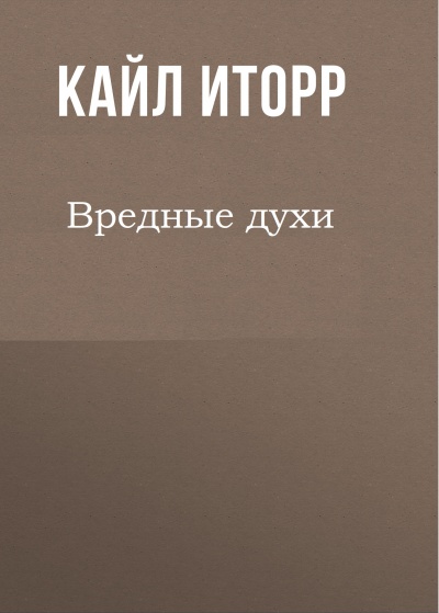 Вредные духи - Кайл Иторр Слушать аудио книги онлайн без регистрации полностью бесплатно - knigavkarmane.net