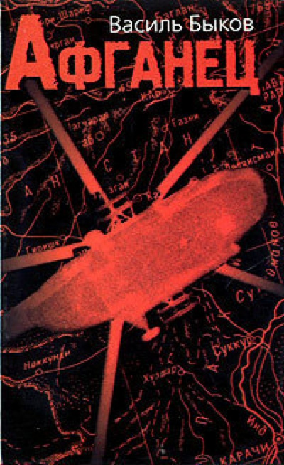 Афганец - Василь Быков Слушать аудио книги онлайн без регистрации полностью бесплатно - knigavkarmane.net