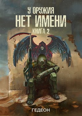 У оружия нет имени. Книга 2 - Александр Гедеон, Евгения Гедеон Слушать аудио книги онлайн без регистрации полностью бесплатно - knigavkarmane.net