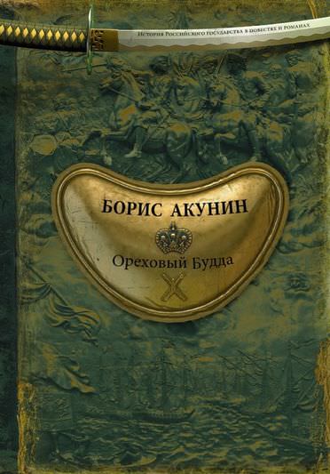 История Российского государства. Ореховый Будда - Борис Акунин Слушать аудио книги онлайн без регистрации полностью бесплатно - knigavkarmane.net