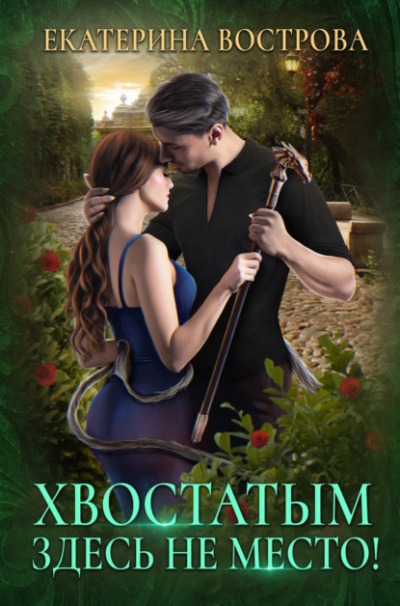 Хвостатым здесь не место! - Екатерина Вострова Слушать аудио книги онлайн без регистрации полностью бесплатно - knigavkarmane.net