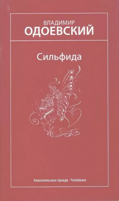 Сильфида - Владимир Одоевский Слушать аудио книги онлайн без регистрации полностью бесплатно - knigavkarmane.net