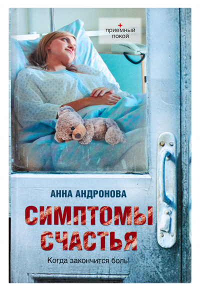 Симптомы счастья - Анна Андронова Слушать аудио книги онлайн без регистрации полностью бесплатно - knigavkarmane.net