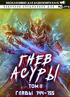 Гнев Асуры - Том 2.5- Хо Син Инь Ли Слушать аудио книги онлайн без регистрации полностью бесплатно - knigavkarmane.net