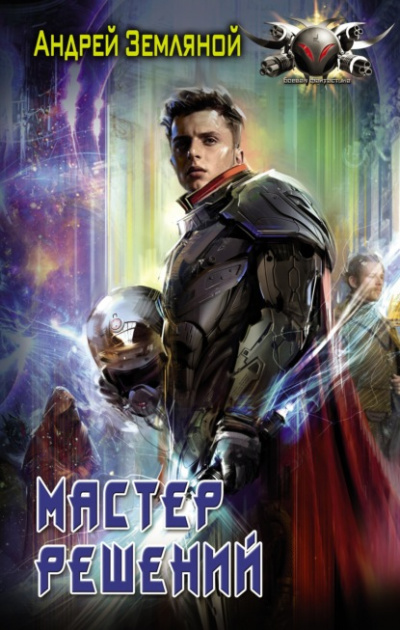 Мастер решений - Андрей Земляной Слушать аудио книги онлайн без регистрации полностью бесплатно - knigavkarmane.net