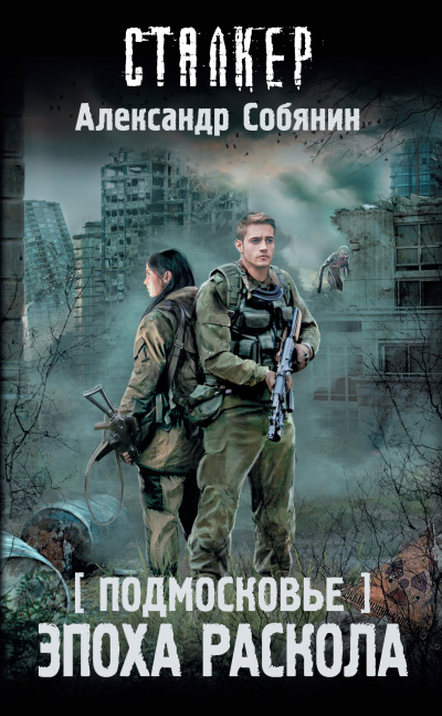 Эпоха раскола - Александр Собянин Слушать аудио книги онлайн без регистрации полностью бесплатно - knigavkarmane.net