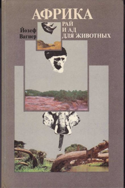 Африка: рай и ад для животных - Йозеф Вагнер Слушать аудио книги онлайн без регистрации полностью бесплатно - knigavkarmane.net