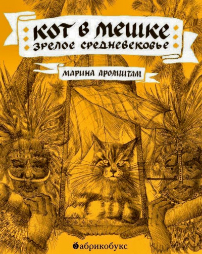 Кот в мешке. Зрелое средневековье - Марина Аромштам Слушать аудио книги онлайн без регистрации полностью бесплатно - knigavkarmane.net