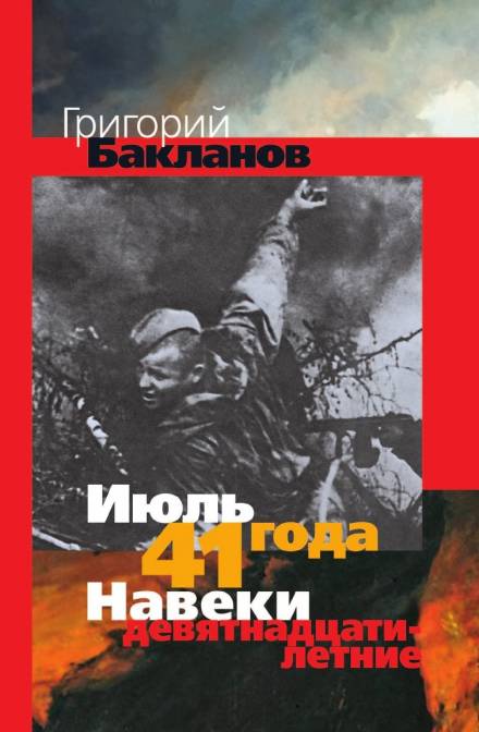 Июль 41 года - Григорий Бакланов Слушать аудио книги онлайн без регистрации полностью бесплатно - knigavkarmane.net