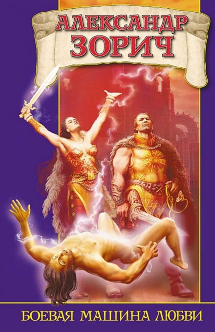 Боевая машина любви - Александр Зорич Слушать аудио книги онлайн без регистрации полностью бесплатно - knigavkarmane.net
