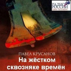 На жестком сквозняке времен - Павел Крусанов Слушать аудио книги онлайн без регистрации полностью бесплатно - knigavkarmane.net