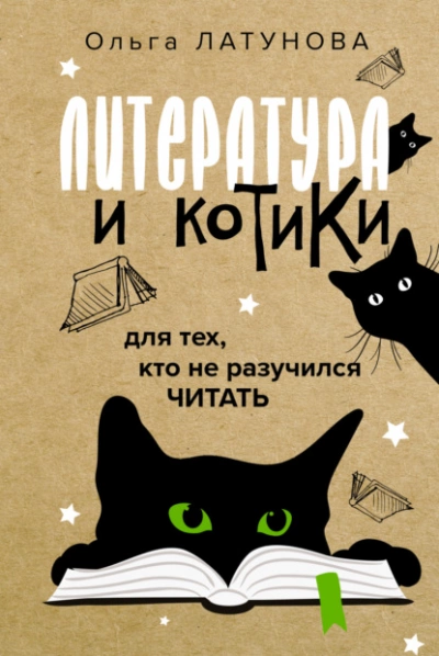 Литература и котики. Для тех, кто не разучился читать - Ольга Латунова Слушать аудио книги онлайн без регистрации полностью бесплатно - knigavkarmane.net
