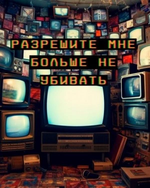 Разрешите мне больше не убивать - Артур Алехин Слушать аудио книги онлайн без регистрации полностью бесплатно - knigavkarmane.net
