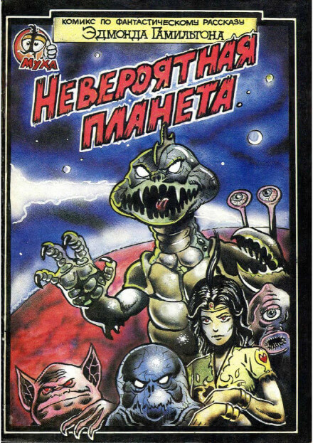 Невероятный мир - Эдмонд Гамильтон Слушать аудио книги онлайн без регистрации полностью бесплатно - knigavkarmane.net