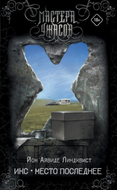 Икс. Место последнее - Йон Айвиде Линдквист Слушать аудио книги онлайн без регистрации полностью бесплатно - knigavkarmane.net