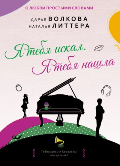 Я тебя искал. Я тебя нашла - Дарья Волкова, Наталья Литтера Слушать аудио книги онлайн без регистрации полностью бесплатно - knigavkarmane.net