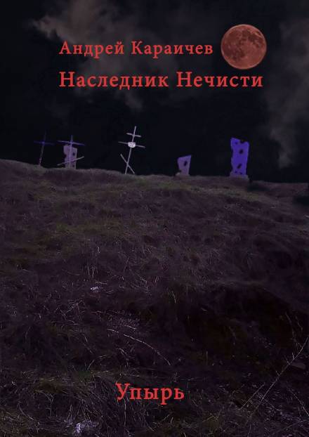 Наследник нечисти. Упырь - Андрей Караичев Слушать аудио книги онлайн без регистрации полностью бесплатно - knigavkarmane.net