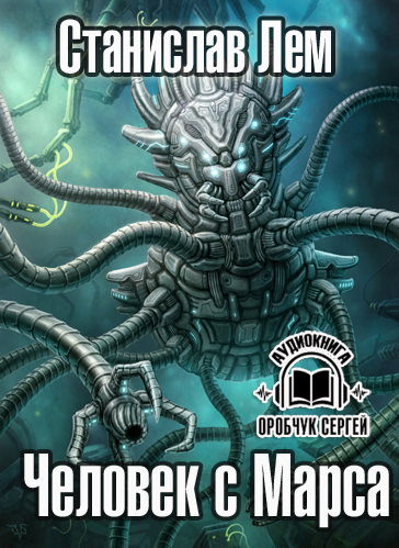 Человек с Марса - Станислав Лем Слушать аудио книги онлайн без регистрации полностью бесплатно - knigavkarmane.net