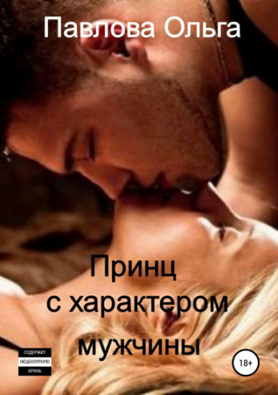 Принц с характером мужчины - Ольга Павлова Слушать аудио книги онлайн без регистрации полностью бесплатно - knigavkarmane.net