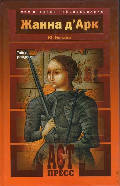 Жанна д'Арк - Сергей Нечаев Слушать аудио книги онлайн без регистрации полностью бесплатно - knigavkarmane.net