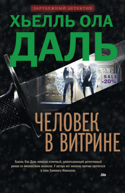 Человек в витрине - Хьелль Даль Слушать аудио книги онлайн без регистрации полностью бесплатно - knigavkarmane.net