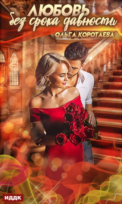 Любовь без срока давности - Ольга Коротаева Слушать аудио книги онлайн без регистрации полностью бесплатно - knigavkarmane.net
