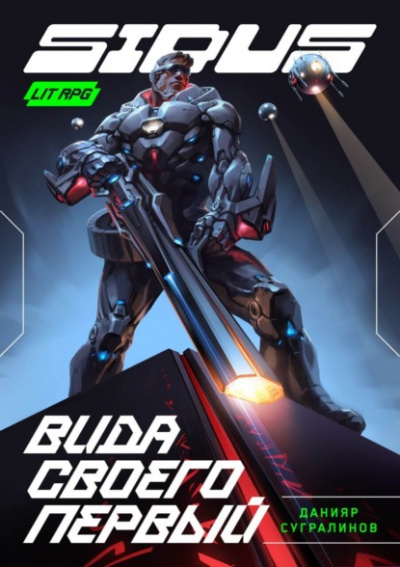 Сидус. Вида своего первый - Данияр Сугралинов Слушать аудио книги онлайн без регистрации полностью бесплатно - knigavkarmane.net