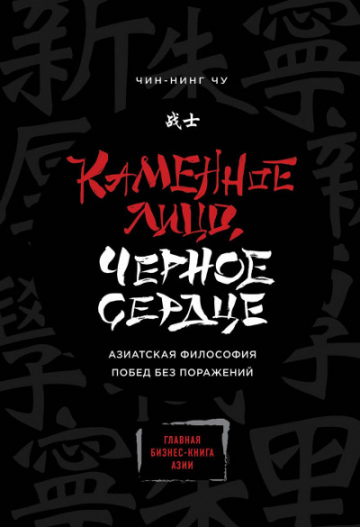 Каменное Лицо, Чёрное Сердце. Азиатская философия побед без поражений - Чин-Нинг Чу Слушать аудио книги онлайн без регистрации полностью бесплатно - knigavkarmane.net
