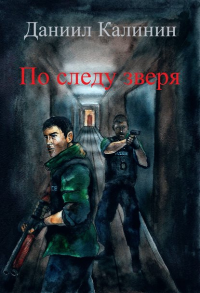 По следу зверя - Даниил Калинин Слушать аудио книги онлайн без регистрации полностью бесплатно - knigavkarmane.net