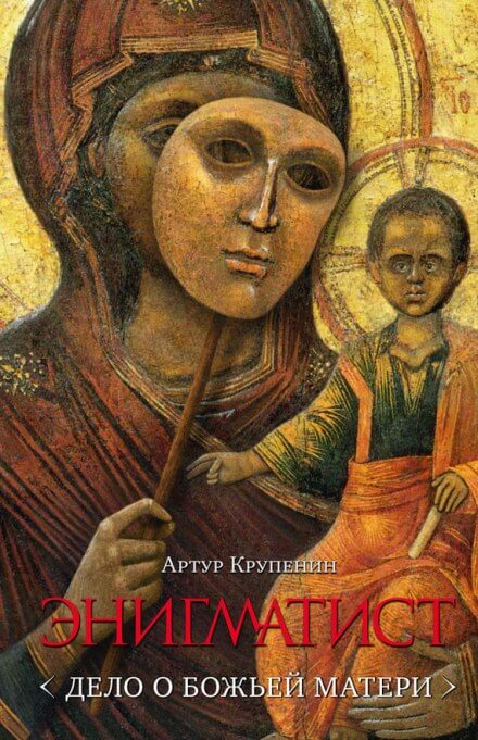Энигматист. Дело о Божьей Матери - Артур Крупенин Слушать аудио книги онлайн без регистрации полностью бесплатно - knigavkarmane.net