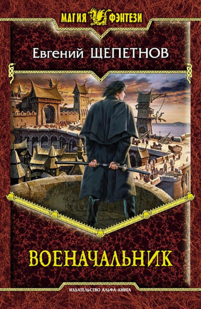 Военачальник - Евгений Щепетнов Слушать аудио книги онлайн без регистрации полностью бесплатно - knigavkarmane.net