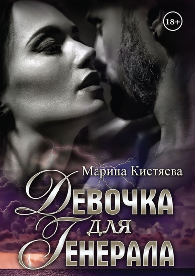 Девочка для генерала - Марина Кистяева (книга 1) Слушать аудио книги онлайн без регистрации полностью бесплатно - knigavkarmane.net