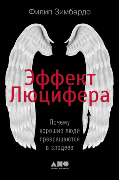 Эффект Люцифера. Почему хорошие люди превращаются в злодеев - Филип Зимбардо Слушать аудио книги онлайн без регистрации полностью бесплатно - knigavkarmane.net