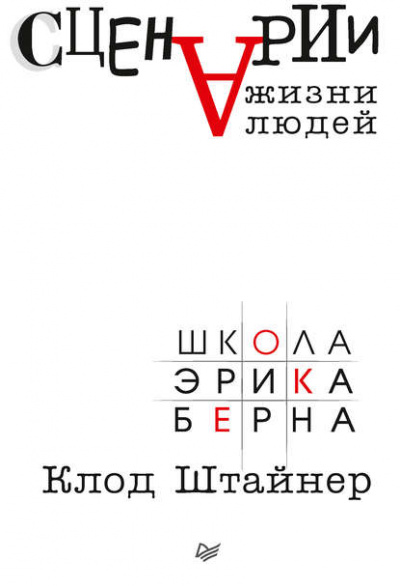 Сценарии жизни людей - Клод Штайнер Слушать аудио книги онлайн без регистрации полностью бесплатно - knigavkarmane.net