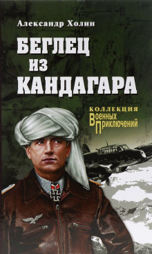 Беглец из Кандагара - Холин Александр Слушать аудио книги онлайн без регистрации полностью бесплатно - knigavkarmane.net