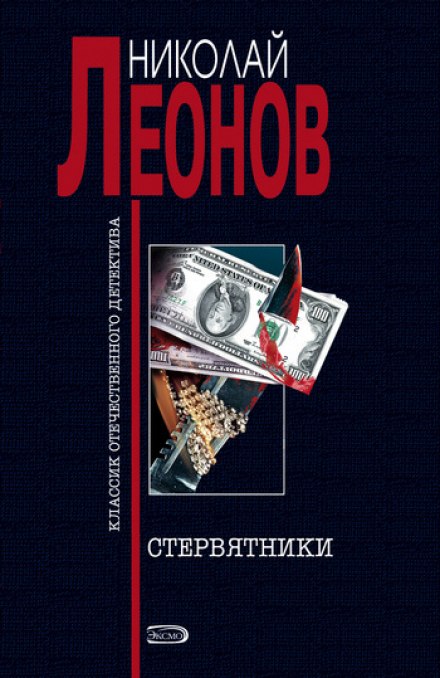Стервятники - Николай Леонов Слушать аудио книги онлайн без регистрации полностью бесплатно - knigavkarmane.net