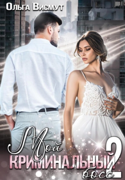 Мой криминальный босс – 2 - Ольга Висмут Слушать аудио книги онлайн без регистрации полностью бесплатно - knigavkarmane.net