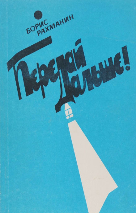 Письма в Завтра и Вчера - Борис Рахманин Слушать аудио книги онлайн без регистрации полностью бесплатно - knigavkarmane.net