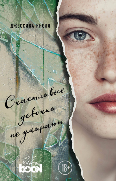 Счастливые девочки не умирают - Джессика Кнолл Слушать аудио книги онлайн без регистрации полностью бесплатно - knigavkarmane.net