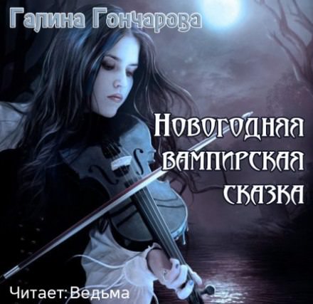 Новогодняя вампирская сказка - Галина Гончарова Слушать аудио книги онлайн без регистрации полностью бесплатно - knigavkarmane.net