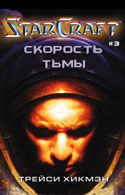 Скорость тьмы. StarCraft - Трейси Хикман Слушать аудио книги онлайн без регистрации полностью бесплатно - knigavkarmane.net
