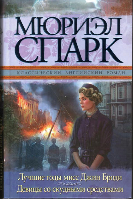 Мисс Джин Броди в расцвете лет - Мюриэл Спарк Слушать аудио книги онлайн без регистрации полностью бесплатно - knigavkarmane.net