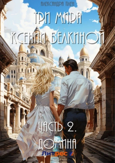 Домина - Александра Плен Слушать аудио книги онлайн без регистрации полностью бесплатно - knigavkarmane.net