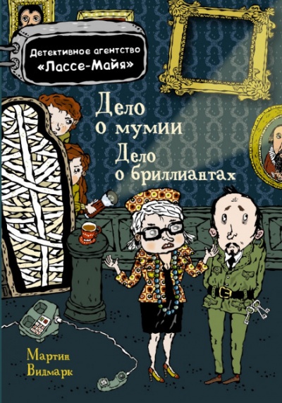 Детское детективное агентство Лассе-Майя - Мартин Видмарк, Хелена Виллис Слушать аудио книги онлайн без регистрации полностью бесплатно - knigavkarmane.net