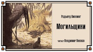 Могильщики - Редьярд Киплинг Слушать аудио книги онлайн без регистрации полностью бесплатно - knigavkarmane.net