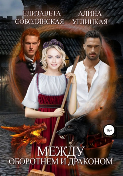 Между оборотнем и драконом -  Елизавета Соболянская, Алина Углицкая Слушать аудио книги онлайн без регистрации полностью бесплатно - knigavkarmane.net