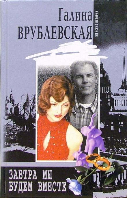 Завтра мы будем вместе - Галина Врублевская Слушать аудио книги онлайн без регистрации полностью бесплатно - knigavkarmane.net