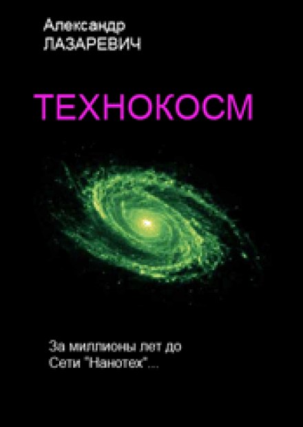 Технокосм - Александр Лазаревич Слушать аудио книги онлайн без регистрации полностью бесплатно - knigavkarmane.net