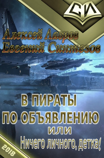 Пираты по объявлению или... Ничего личного, детка... - Алексей Лавров Слушать аудио книги онлайн без регистрации полностью бесплатно - knigavkarmane.net