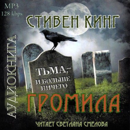 Громила - Стивен Кинг Слушать аудио книги онлайн без регистрации полностью бесплатно - knigavkarmane.net